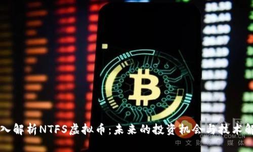 深入解析NTFS虚拟币：未来的投资机会与技术解析