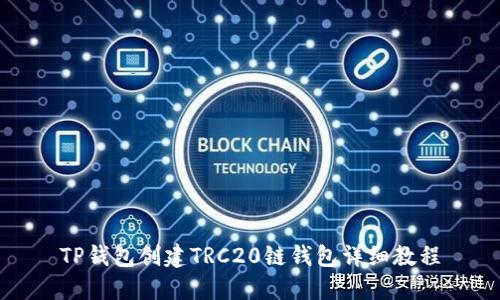 TP钱包创建TRC20链钱包详细教程