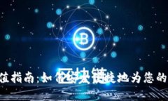 TP Wallet充值指南：如何安全便捷地为您的数字钱