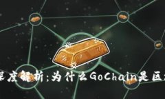 GoChain虚拟币深度解析：为什么GoChain是区块链领域