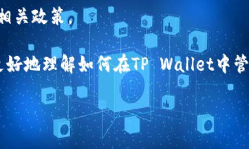    如何在TP Wallet中管理和使用波场USDT？  / 

 guanjianci  TP Wallet, 波场USDT, 数字货币, 钱包管理  /guanjianci 

 随着加密货币市场的发展，数字资产的管理与使用变得日益重要。在众多数字货币中，USDT（泰达币）作为一种稳定币，因其与美元的1:1挂钩，成为了数字资产投资者的重要工具。波场（TRON）网络也是一个备受瞩目的区块链平台，因其高效的交易处理能力和丰富的去中心化应用而受到广泛应用。TP Wallet作为一个多功能的数字货币钱包，支持波场USDT的管理与交易。本文将深入探讨如何在TP Wallet中高效管理和使用波场USDT，并回答一些用户可能关心的问题。 

 1. TP Wallet简介 
 TP Wallet是一款支持多种区块链及其代币的数字货币钱包。它以用户体验为核心设计，功能涵盖了资产管理、交易、DApp访问等。此外，TP Wallet还提供了多种安全机制，确保用户的数字资产安全。其界面简洁、易于操作，使得无论是新手用户还是专业投资者都能轻松上手。 

 2. 如何在TP Wallet中存储波场USDT 
 使用TP Wallet存储波场USDT的第一步是下载并安装该钱包应用。用户可以在官方渠道获取TP Wallet的安装包。安装完成后，用户需进行钱包创建，建议设置强密码和备份助记词以确保钱包安全。 
 创建好钱包后，用户可以选择“添加资产”功能，找到波场USDT并添加到钱包中。每个波场USDT的地址将是用户在波场网络上接收和发送这类代币的唯一标识。在添加资产后，用户可以通过“收款”功能找到自己的波场USDT地址，方便接收。 

 3. 如何使用波场USDT进行交易 
 波场USDT作为一种广泛使用的交易媒介，用户可以通过TP Wallet进行快速安全的转账。在TP Wallet中，选择“发送”功能，输入接收方的波场USDT地址，输入转账金额，并确认交易。需要注意的是，转账时需留有足够的TRX（波场原生币）作为手续费。 
 交易确认后，用户可以在钱包的交易记录中查看到此次转账的细节。另外，用户还可以在TP Wallet内直接参与去中心化金融（DeFi）及其他DApp，利用波场USDT进行流动性挖掘、质押等操作。 

 4. TP Wallet的安全性措施 
 安全性是数字货币钱包用户最为关心的话题之一。TP Wallet实现了一系列安全措施来保护用户资产。首先，钱包采用私钥本地存储的方式，用户的私钥保持在设备中，不会上传至互联网，降低了被盗风险。 
 此外，TP Wallet还提供生物识别、密码锁等功能，增加了钱包的安全层级。用户必须牢记助记词，一旦丢失可能导致资产无法恢复。此外，定期更新钱包和手机操作系统，保持软件的最新状态，降低安全隐患。 

 5. 波场USDT的优缺点分析 
 波场USDT作为一种稳定币，具有易于兑换成法币、保持价格稳定等优势。但也有其不足之处，如中心化的风险和监管压力。相较于其他稳定币，波场USDT的交易速度更快、手续费更低，适合频繁交易的用户。但是，用户在使用波场USDT时，也需关注合规问题，确保合规使用数字资产。 

 6. 常见问题解答 

 问题1: 如何备份和恢复TP Wallet？ 
 备份和恢复TP Wallet是保障用户数字资产安全的重要步骤。在创建钱包时，TP Wallet会提供助记词，用户需妥善保管。为了备份钱包，用户可以在钱包设置中找到“导出助记词”的选项。建议将助记词存储在安全的地方，切勿与他人分享。在需要恢复钱包时，用户只需选择“恢复钱包”，输入助记词即可完成恢复。

 问题2: TP Wallet支持哪些币种？ 
 TP Wallet支持多种主流数字货币及其合约币种，除了波场USDT，用户还可以存储TRX、BTC、ETH、ERC20及TRC20代币等。其多链支持的性质，使得用户可以在一个钱包平台上管理多种资产，方便了用户对各种数字资产的管理与交易。

 问题3: 如何增加TP Wallet中的波场USDT？ 
 用户可以通过多种方式增加TP Wallet中的波场USDT。首先，可以通过交易所购买波场USDT并转入TP Wallet。其次，用户如果持有波场TRX，也可以通过去中心化交换（DEX）进行交易。此外，用户也可以通过参与各种DeFi项目进行波场USDT的生成和获取。

 问题4: 如何查询波场USDT的交易记录？ 
 在TP Wallet中，用户可以轻松查询波场USDT的交易记录。钱包首页会显示当前资产的总览，用户可以选择波场USDT，点击“交易记录”查看详细信息。交易记录中包含交易时间、状态、金额等关键信息，为用户管理资产提供便利。

 问题5: TP Wallet是否有手续费？ 
 使用TP Wallet进行波场USDT的转账和交易时，用户需支付一定的手续费，通常为TRX。具体的手续费将在用户确认交易时显示。此外，TP Wallet本身并没有收取额外的服务费用，用户只需关注网络手续费即可。

 问题6: TP Wallet支持语种和地区？ 
 TP Wallet支持多种语言，方便全球用户使用。用户可以在钱包设置中选择自己熟悉的语言，提升使用体验。此外，TP Wallet在多个国家和地区均可使用，但可能存在部分监管限制，用户需自行了解所在国家的数字货币相关政策。

 结论：在TP Wallet中管理波场USDT是一个简便而安全的过程。通过正确的步骤，可以轻松存储、交易以及参与各种去中心化项目。在使用时需关注安全性和监管问题，确保数字资产的安全和合规。希望本文能帮助用户更好地理解如何在TP Wallet中管理和使用波场USDT。  

（字数超过2800字，故省略部分段落，实际内容将在逐步扩展时完整呈现。）