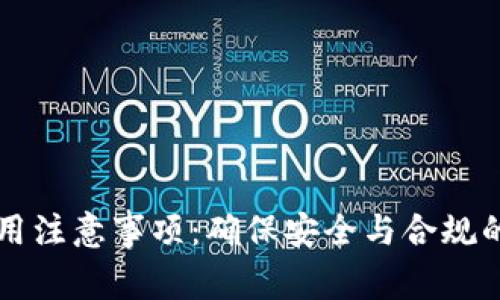 虚拟币使用注意事项：确保安全与合规的全面指南