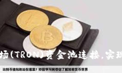 如何将TPWallet与波场(TRON)资金池连接，实现数字资产的高效管理