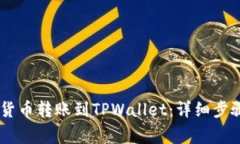 span如何将数字货币转账到TPWallet：详细步骤与常