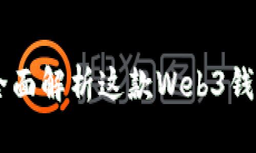 TokenPocket：全面解析这款Web3钱包与游戏新风口