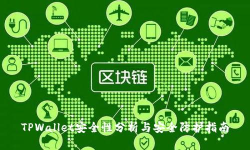 TPWallet安全性分析与安全防护指南