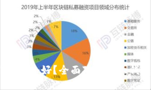 IM与TPWallet哪个好？全面对比两大钱包功能与性能