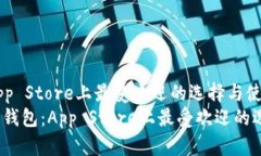 虚拟币钱包：App Store上最受欢迎的选择与使用指