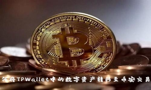 如何将TPWallet中的数字资产转移至币安交易所