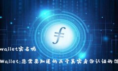 tpwallet实名吗TPWallet：您需要知道的关于真实身份