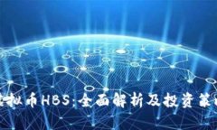 虚拟币HBS：全面解析及投资策略