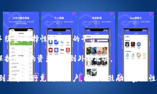   如何使用TP Wallet充值火币链：详细步骤与注意事项 / 

 guanjianci TP Wallet, 火币链, 充值, 数字资产 /guanjianci 

在数字货币迅速发展的时代，越来越多的用户开始接触到区块链技术和数字资产。火币链作为一个值得信赖的区块链平台，有着庞大的用户基础。在这个平台上，用户可以进行资产交易、投资和管理。然而，在体验这些功能前，首先需要了解如何通过TP Wallet进行充值。本文将详细介绍TP Wallet充值火币链的步骤、注意事项及常见问题。

TP Wallet是一款功能强大的数字资产钱包，支持多种链上资产的存储和管理。它不仅操作简单，还有很好的安全性。但对于一些新手用户来说，充值过程可能会有些复杂。因此，在开始充值之前，了解相关内容是非常重要的。

TP Wallet是什么？

TP Wallet是一款去中心化的钱包应用，支持多种区块链资产的管理。在TP Wallet中，用户可以存储、接收和发送各种数字资产。同时，它也支持DApp（去中心化应用）与智能合约的交互，让用户能够方便地进行链上交易。

TP Wallet具有以下几个特点：
ul
    listrong安全性：/strongTP Wallet采用分布式存储技术，用户的私钥保存在本地，能够有效避免黑客攻击。/li
    listrong多链支持：/strong除了火币链，TP Wallet还支持以太坊、比特币等多个区块链。/li
    listrong用户友好的界面：/strong操作简便，适合各种层次的用户使用。/li
    listrongDApp集成：/strong用户可以直接在TP Wallet中使用各种去中心化应用，增加了使用的便利性。/li
/ul

火币链简介

火币链是由火币集团开发的一条公链，旨在为数字资产的高效流通提供基础设施。火币链具备高吞吐量、低延迟、可扩展等特点，适合各种商业应用。通过火币链，用户可以进行资产的快速转移和交易。

火币链的主要特点包括：
ul
    listrong高效能：/strong支持高并发交易处理，能够满足大量用户的需求。/li
    listrong生态系统建设：/strong已经吸引了多家DApp入驻，丰富了链上应用。/li
    listrong安全机制：/strong采用多重防护措施，保障用户资产的安全。/li
/ul

如何通过TP Wallet充值火币链？

接下来，我们将详细阐述如何通过TP Wallet进行火币链的充值。整个过程相对简单，但每一步都需谨慎操作，以确保资金安全。

h4步骤一：下载和安装TP Wallet/h4

首先，用户需要下载TP Wallet。可以在官方应用商店中搜索“TP Wallet”进行下载。如果是在手机上使用，建议选择官方渠道以避免下载恶意软件。安装完成后，打开应用并注册账户。

h4步骤二：创建或导入钱包/h4

打开TP Wallet后，可以选择创建新钱包或者导入已有钱包。如果是新用户，建议创建新钱包。在创建过程中，用户需妥善保存助记词，这关系到资金的安全。

h4步骤三：选择火币链充值/h4

在钱包主界面，点击“充值”选项，接着选择“火币链”。系统会生成一个火币链充值地址。用户需复制这个地址，后续在进行充值时需要使用此地址。

h4步骤四：进行充值/h4

将复制的火币链充值地址粘贴到交易平台中（如火币网），选择充值金额并确认交易。资金在经过一定时间确认后将自动到账。

h4步骤五：确认到账/h4

充值完成后，用户可以在TP Wallet中查看火币链资产的余额，确认充值是否成功。

注意事项

在进行TP Wallet充值火币链的过程中，有几个注意事项需要特别提醒：
ul
    listrong确认充值地址：/strong在进行任何充值之前，务必确认充值地址的正确性。如果输入错误，资金将无法找回。/li
    listrong网络状态：/strong确保网络稳定，避免因网络中断导致充值失败。/li
    listrong充值额度：/strong不同的平台对充值的额度和手续费可能会有不同，用户需提前了解相关信息，避免造成不必要的损失。/li
    listrong资金安全：/strong定期备份助记词，并确保其保存在安全的地方，防止遗失或泄露。/li
/ul

常见问题

以下是一些用户在充值火币链时常遇到的问题：

1. TP Wallet能否隐藏余额？

在使用TP Wallet时，一些用户希望能够隐藏余额以增强隐私保护。TP Wallet本身并未提供默认的余额隐藏功能，但用户可以通过转移资产到不同的账户来避免泄露余额信息。同时，保持钱包的私钥安全和避免与他人分享助记词是保护资产隐私的关键。

如果用户非常重视隐私，可以考虑使用支持隐私币的数字钱包，选择在一些去中心化交易平台以及钱包中进行交易，减少隐私泄露的风险。此外，定期清理和更新关联的交易地址也有助于提升隐私保护。

2. 充值失败怎么办？

如果在充值火币链时遇到失败，首先需要检查原因。常见的原因包括充值地址输入错误、网络问题、或者所用交易平台的系统故障。

针对充值地址，可以仔细确认已发送的地址是否正确。如果在确认后还是显示充值失败，可联系交易平台的客服，询问充值情况，通常他们会给出更详细的故障信息。如果是网络原因，建议在网络恢复正常后重试。

在这种情况下，用户需保持冷静，尽量避免重复充值，以免造成不必要的资金损失。若资金长时间无法到账，可以寻求专业人士的帮助，对交易记录进行更进一步的查询。

3. TP Wallet的安全性如何？

TP Wallet作为数字资产钱包，安全性是用户最关心的问题之一。TP Wallet强调了去中心化的特性，用户的私钥储存在本地，因此在理论上，用户掌控自己的资产，而不必担心平台跑路或被盗。而且，TP Wallet使用了多层加密技术，进一步增强了安全性。

然而，用户的操作习惯也很重要。建议用户定期更改密码，并为钱包设置强密码；不要轻易与他人分享助记词；尽量避免在公共网络下进行交易，可以使用VPN加密网络连接，降低被攻击的风险。

此外，定期备份助记词也能有效提高账户的安全性。一旦助记词丢失，所有的资金都将无法找回，因此保管好助记词是维护钱包安全的必要保障。

4. 充值时间一般需要多久？

充值到账的时间通常是由网络确认速度决定的。在火币链上，正常情况下充值资金在20分钟到1小时内即可到账。这是因为区块链系统需要经过多个节点的验证，确保交易的真实性和安全性。

如果网络繁忙，确认时间可能会延长。用户可以在TP Wallet中查看交易记录，获取更详细的信息。如果超出正常时间仍未到账，可以查询交易状态，必要时联系交易平台客服确认。

为了减少确认时间，用户在充值时可以适当选择高于标准的手续费，通常会受到矿工的优先处理，从而加快资金到账速度。

5. 如何恢复丢失的TP Wallet？

TP Wallet的一个显著特点是拥有助记词功能，用户在创建钱包时会获得一串助记词，妥善保存后可用于恢复钱包。如果用户忘记了自己的账户信息或钱包丢失，可以利用助记词进行恢复。

在进入TP Wallet时，选择