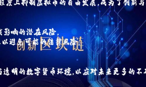   制裁俄虚拟币：全球金融的博弈与未来趋势 / 
 guanjianci 制裁, 俄国, 虚拟币, 金融战 /guanjianci 

引言
近些年来，由于数字货币的兴起，金融领域发生了翻天覆地的变化，虚拟币逐渐成为跨国交易的新手段。与此同时，各国政府和国际组织也开始关注其在金融制裁中的作用，尤其是在俄乌冲突加剧后，制裁俄罗斯的措施愈发受到重视。本文将深入探讨制裁俄虚拟币的背景、现状、影响、应对策略以及未来趋势。

一、制裁的背景与原因
自2014年克里米亚事件后，西方国家对俄罗斯实施了一系列经济制裁，目的在于限制其经济发展及军事行动。虚拟币作为一种新兴的金融工具，由于其去中心化、匿名性和全球性特点，在制裁的背景下备受关注。
首先，虚拟币的出现为与俄罗斯的金融往来增添了不确定性。传统的金融体系只能通过中央机构进行监管，而虚拟币则可以轻易绕过这些监管，从而成为制裁的“灰色地带”。其次，数字货币的去中心化特性使得交易难以追踪，进一步加大了制裁的难度。此外，大规模的矿业和交易活动在一定程度上助长了俄罗斯通过虚拟币规避制裁的可能性。

二、现状与案例分析
目前，俄罗斯在虚拟币领域的活动引起了各国的广泛关注。据数据显示，自制裁实施以来，俄罗斯的比特币交易量大幅上升，俄罗斯矿业的份额也在不断增长。各国的监管机构纷纷加强对虚拟币交易的监测，试图通过法规和技术手段限制其使用。
例如，美国财政部曾针对特定的虚拟币交易所发布制裁措施，要求其禁止与俄方的交易。此外，欧洲各国也在探讨如何通过合作打击数字货币在制裁中的应用。然而，由于虚拟币的匿名性和跨国特性，这些措施实施起来难度不小。

三、制裁对俄罗斯经济的影响
制裁对俄罗斯经济造成的冲击是显而易见的，特别是在能源、金融和贸易等多个领域。石油与天然气是俄罗斯经济的命脉，但由于制裁，加之对虚拟币的依赖，导致其经济发展受到了极大的制约。
在金融领域，虚拟币成为了俄罗斯企业和个人规避西方制裁的有力工具。通过虚拟币，可以绕开传统金融机构的限制，实现资金的自由流动。这一现象在短期内虽能缓解经济压力，但长远来看，仍会让俄国经济面临“虚拟经济泡沫”的风险。

四、各国应对策略
面对俄罗斯利用虚拟币规避制裁的现象，各国纷纷采取了针对性的应对措施。
1. 立法监管：许多国家开始考虑通过立法手段加强对虚拟币交易所的监管。例如，美国和欧盟均在探讨加强反洗钱法案，在虚拟币交易所引入KYC（客户身份验证）要求。
2. 技术手段：实时监测虚拟币交易，通过数据分析和区块链技术追踪可疑资金流动。这样做不仅可以有效打击制裁规避行为，还可以增强跨国合作。
3. 国际合作：各国在与国际组织如联合国、G20等合作的基础上共同加强对虚拟币的监管，形成合力打击非法活动。

五、未来趋势与挑战
随着技术的发展，虚拟币在金融领域的应用将不断深化，同时也面临着更加复杂的监管挑战。未来，将有更多的国家可能会出台针对虚拟币的相关法规，而这些法规将不可避免地影响全球数字货币市场的格局。
在这个过程中，如何平衡创新与监管将是各国政府需要解决的一大挑战。此外，随着技术的迅速发展，新的虚拟币和相关工具也将不断涌现，政府和企业需要关注并及时应对。

六、常见问题解答

问题一：制裁俄虚拟币是否有效？
制裁的有效性一直是个有争议的问题。针对俄国虚拟币的制裁措施在一定程度上增强了监管的透明性，但是否能完全阻止俄国规避制裁的手段仍待观察。
首先，俄国可能会通过发展本国的虚拟币，进一步减少对美元等主流货币的依赖，形成自己的“去美元化”机制。其次，由于虚拟币交易的匿名性，追踪和监控这些交易变得较为困难，国际社会的努力可能会受到制约。

问题二：虚拟币在全球金融中的地位如何变化？
虚拟币正在迅速崛起，尤其是随着区块链技术的成熟，其在金融领域的应用愈发广泛。全球各国对虚拟币的态度不一，有的国家选择接受和监管，另一些国家则选择禁止或限制。
总体来看，虚拟币的地位正在发生变化。虽然短期内可能面临监管压力，但长远来看，其作为资产的一种形式、支付手段的潜力仍然值得重视，尤其是在跨国交易中会展现出较强的优势。

问题三：制裁对虚拟币市场的影响如何？
制裁对虚拟币市场的影响是双向的。一方面，制裁可能使虚拟币的需求激增，导致价格上涨；另一方面，国际社会的监管越加严格，可能会抑制市场的健康发展。
由于虚拟币市场高度波动，外部因素的变化可能会导致大幅波动。例如，当新闻报道俄罗斯利用虚拟币规避制裁时，市场可能会出现恐慌性抛售；而当有利于虚拟币政策出台时，市场则可能迎来强劲的反弹。

问题四：俄罗斯能否开发自己的数字货币以应对制裁？
俄罗斯目前正积极推进自己的数字货币（CBDC）开发，以期在一定程度上抵御西方国家的经济制裁。通过发行国家数字货币，可以实现对国内外交易的掌控，减少对传统金融体系的依赖。
然而，独立的数字货币也面临诸多挑战，包括技术实施、市场接受度、国际信誉等问题。如果处置不当，俄罗斯的数字货币可能并不能抵消制裁带来的经济损失，反而可能进一步加剧外界对其的制裁。

问题五：虚拟币未来的监管方向如何？
未来的虚拟币监管将可能朝向更加完善的法律法规体系发展。各国政府将采纳更为严厉的监管措施、建立跨国监管合作机制，以打击非法活动，增强金融市场的透明度。
此外，随着监管科技（RegTech）和合规科技（ComplyTech）的发展，实时监测和追踪虚拟币交易的手段将会越来越成熟。但与此同时，监管也会在一定程度上抑制虚拟币的自由发展，成为了创新与合规之间的博弈。

问题六：普通用户应如何看待虚拟币与制裁之间的关系？
普通用户在参与虚拟币市场时，需对市场及其背后的政治环境保持敏锐的洞察力。制裁与虚拟币市场息息相关，用户必须意识到所持资产可能受制裁影响的潜在风险。
用户在投资时，应谨慎评估持有虚拟币的安全性与潜在波动性，同时关注相关国家及地区的政策变化。并且，若需参与国际交易，应及时了解相关信息以避免可能的法律风险。

结论
制裁俄虚拟币不仅是金融战的一个侧面，更反映了全球金融体系的动荡与挑战。在探索新的金融实务与规制的同时，各国也应致力于建立更加包容与透明的数字货币环境，以应对未来更多的不确定性。随着科技进步，虚拟币的未来也是充满可能性的，每个人都应保持警醒与灵活，应对随之而来的风险与机遇。