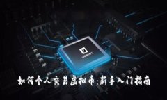 如何个人交易虚拟币：新手入门指南
