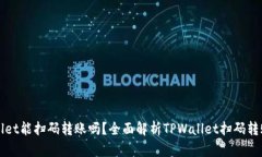 TPWallet能扫码转账吗？全面解析TPWallet扫码转账功