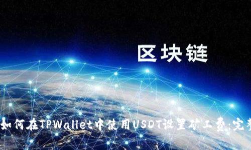 题目：如何在TPWallet中使用USDT设置矿工费：完整攻略