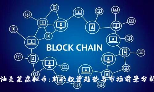 油麦菜虚拟币：新兴投资趋势与市场前景分析