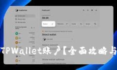如何快速激活TPWallet账户？全面攻略与常见问题解