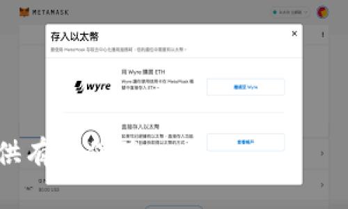 注意：以下内容是基于我截至2023年10月的学习和知识，不敢保证信息的实时准确性，尤其因加密货币市场波动较大，价格信息可能在短时间内发生变化。

  TPWallet上的Token价格：全面解析与趋势预测 / 
 guanjianci TPWallet, Token价格, 数字资产, 区块链 /guanjianci 

随着区块链技术的快速发展，数字货币及其附带的Token市场动画屏幕不断刷新。TPWallet作为一个知名的数字资产钱包，不仅提供了安全的存储、转账及交易功能，同时用户也能通过TPWallet实时查询各类Token的价格。本文将全面解析TPWallet中的Token价格，探讨其影响因素、市场动态以及使用TPWallet的相关优势与注意事项。

什么是TPWallet？
TPWallet是一个多链数字资产钱包，致力于为用户提供更安全、更便捷的数字资产管理体验。其支持多种区块链及其代币，使得用户能在一个平台上进行多链管理。TPWallet提供的功能包括资产存储、交易、资产兑换等，使得用户能够轻松管理自己的数字资产。此外，TPWallet通过专业的安全架构，确保用户的私钥安全，降低数字资产被盗的风险。

TPWallet上的Token价格是如何形成的？
Token价格的形成是一种市场供求的自然结果。在TPWallet上，Token价格受到以下几个因素的影响：
ul
  li市场需求：当市场对某个Token的需求增加时，其价格也会随之上涨，反之则下降。/li
  li代币供应量：如果某个Token的供应量有限，那么当需求高涨时，价格也容易上升。/li
  li市场情绪：投资者的情绪对Token价格也有直接影响，乐观情绪可能导致价格飙涨，而悲观情绪则可能导致价格暴跌。/li
  li项目进展：与特定Token相关的项目进展或合作消息会影响市场信心，进而影响Token的价格。/li
  li宏观经济因素：包括政策法规、市场投资环境等都可能对Token价格造成波动。/li
/ul

如何查看TPWallet上的Token价格？
用户可以通过TPWallet的客户端或应用程序轻松查看Token价格。具体步骤如下：
ol
  li下载并安装TPWallet：前往官方网站或应用商店下载TPWallet，安装后创建一个钱包账户。/li
  li充值Token：通过转账将您的Token充值到TPWallet中，进行后续的价格查询。/li
  li查看资产：在TPWallet的主页上，会显示用户钱包中的所有Token及其当前价格。/li
  li查看价格走势：TPWallet还提供了Token的价格走势图，用户可通过该信息了解Token的历史价格走势，做出更明智的投资决策。/li
/ol

TPWallet上的Token价格与其他交易所的价格有何不同？
不同交易所的Token价格可能存在差异，主要原因包括：
ul
  li流动性：某些交易所的用户基数较大、交易量较多，本次流动性强，因此价格更加“真实”。而流动性较差的交易所，由于交易量小，价格波动可能比较大。/li
  li市场影响：某些交易所可能受到特定用户群体或资金流动的影响，导致价格波动。/li
  li信息延迟：不同交易所获得市场信息的速度会有所不同，导致价格更新的差异。/li
/ul

如何预测TPWallet上的Token价格？
预测Token价格是一项复杂的任务，涉及多种分析方式：
ul
  li技术分析：通过图表分析Token历史价格走势，找出规律并进行未来价格的预判。/li
  li基本面分析：关注与Token相关的项目进展、合作、事件等对市场情绪的影响，从而推测未来价格走向。/li
  li市场情绪监测：利用社交媒体、新闻等信息，解读市场对某个Token的情绪，帮助预测短期价格变化。/li
/ul

TPWallet在Token价格管理中的优势是什么？
TPWallet在管理Token价格方面具有如下优势：
ul
  li多链支持：支持多种区块链及其Token，让用户不必在多种平台之间切换。/li
  li实时数据更新：TPWallet能即时获取交易市场的实时价格，帮助用户做出即时的投资决策。/li
  li安全性：TPWallet采取多种加密技术保管用户资产，降低被盗风险，使用户更加安心。/li
  li友好的用户界面：简洁易用的界面帮助用户快速掌握使用方法，无需复杂的学习过程。/li
/ul

TPWallet上的Token市场趋势和未来展望
随着区块链技术的不断创新，Token市场的未来依然充满机会。TPWallet作为重要的平台之一，在市场趋势的演变中，依然会扮演关键角色。未来Token市场可能会由于政策法规的变化、行业技术的显著发展、投资需求的上升等因素而实现突破。投资者在选择投资对象时应保持理性，灵活运用TPWallet等工具，增强数字货币投资的安全性和收益性。

总结
TPWallet作为一款多功能的数字资产钱包，其Token价格管理功能受到广大用户的青睐。通过了解Token价格的形成机制、如何查看及分析价格动态，投资者能够在此平台上，实现更加高效和安全的数字资产管理。尽管Token市场充满机遇，但同时也存在风险，所有投资者在进行交易时都应保持谨慎、灵活应对市场变化。

### 可能相关的问题：

1. **TPWallet上哪些Token最受欢迎？**
2. **如何有效地使用TPWallet进行数字资产投资？**
3. **TPWallet的安全性如何保障？**
4. **影响Token价格波动的主要因素有哪些？**
5. **如何避免在TPWallet上投资的风险？**
6. **未来TPWallet在Token市场中的发展趋势是什么？**

### 详细解答上述问题：

#### 1. TPWallet上哪些Token最受欢迎？
在TPWallet上，有些Token由于其技术背景、市场表现、团队实力等原因而备受用户喜爱。例如，比特币（BTC）、以太坊（ETH）等是传统的受欢迎Token。而一些新兴的DeFi项目Token，如Uniswap（UNI）和链上游戏Token如Axie Infinity（AXS）越来越受到年轻投资者的青睐。TPWallet用户能够方便地管理这些Token，在多链支持下实现跨链交易和流动性挖掘等。各种新兴趋势如NFT及Metaverse项目也推动了相关Token的需求增长，使得TPWallet上的Token生态逐渐丰富。

#### 2. 如何有效地使用TPWallet进行数字资产投资？
有效使用TPWallet进行数字资产投资，可以从以下几个方面入手：
ul
  li学习基础知识：在投资之前，用户应先对数字货币、区块链技术及市场生态有基本的了解，避免跟风投资。/li
  li合理分配资产：将投资资金合理分散在不同类型的Token上，以降低风险，尽可能避免把所有资产集中投资于单一Token。/li
  li定期评估投资策略：投资组合应定期评估，根据市场变化、项目进展及自身的财务需求持续调整。/li
  li使用TPWallet的功能：用户可以通过TPWallet查看价格趋势、做技术分析，使决策更为科学化。/li
/ul

#### 3. TPWallet的安全性如何保障？
TPWallet在安全性上采取了多种措施，如下：
ul
  li私钥管理：私钥只会储存在用户设备中，不会被TPWallet服务器收集，确保资金的绝对安全。/li
  li多重签名和双重认证：在进行敏感操作时，TPWallet采用多重签名方式和双重身份验证，提升用户账户的安全性。/li
  li定期安全检测：TPWallet团队会定期进行安全性检测与漏洞扫描，确保用户的资金安全。/li
/ul

#### 4. 影响Token价格波动的主要因素有哪些？
Token价格波动的主要因素包括：
ul
  li市场供需：当Token需求大于供应时，价格会上涨，反之则下跌。/li
  li外部市场因素：如政策法规、全球经济形势等都可能对Token市场产生直接影响。/li
  li项目动态：Token发行方的业务进展、合作伙伴关系与技术上线等动态将直接影响市场信心。/li
  li投资者情绪：投资者的群体情绪是影响Token价格波动的隐形力量，大部分贸易行为会受到情绪驱动。/li
/ul

#### 5. 如何避免在TPWallet上投资的风险？
为了降低在TPWallet投资的风险，用户可以：
ul
  li研究市场：在投资前，应多一次市场及该Token的基本面与技术面，进行全面分析。/li
  li限制投资规模：不要将所有资金投入同一个Token，避免出现极端损失。/li
  li设定止损机制：在购买Token时，可以设定好止损点，当Token价格跌至预设价值时自动变现，避免过度损失。/li
/ul

#### 6. 未来TPWallet在Token市场中的发展趋势是什么？
未来TPWallet可能集中在以下几个方面进行发展：
ul
  li技术创新：TPWallet要不断跟进行业发展动态，增强其技术实力，增强用户体验。/li
  li扩大Token支持范围：增加更多新兴Token，以适应日益多样化的市场需求。/li
  li社区建设：通过官方社交平台及活动，建立良好的用户社区，增强用户的粘性。/li
/ul

总结而言，TPWallet作为一个日益重要的数字资产管理平台，提供了丰富的Token及其价格信息，用户通过合理使用该平台，可以在瞬息万变的市场中获得更多机遇与价值。关注相关的信息与市场动态，将为你的投资旅程提供有利保障。