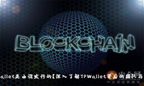 TPWallet是由谁发行的？深入了解TPWallet背后的团队与发展