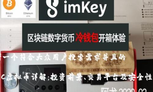 思考一个符合大众用户搜索需求并且的

PCMC虚拟币详解：投资前景、交易平台及安全性分析