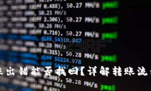 tpwallet转账出错能否找回？详解转账流程及解决方案