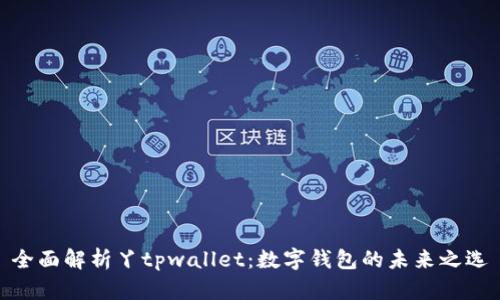 全面解析丫tpwallet：数字钱包的未来之选