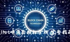 如何在TPWallet中清除授权管理：完整指南与注意事