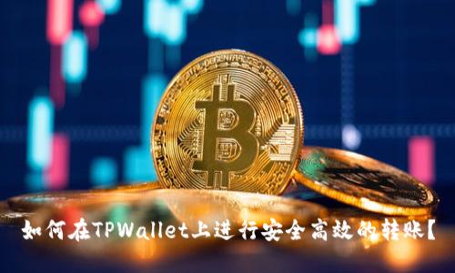如何在TPWallet上进行安全高效的转账？