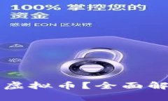 花花币是什么虚拟币？全面解析与投资前景