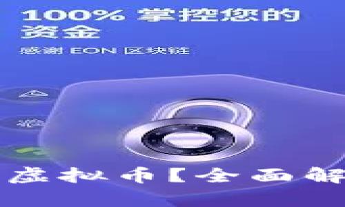 花花币是什么虚拟币？全面解析与投资前景