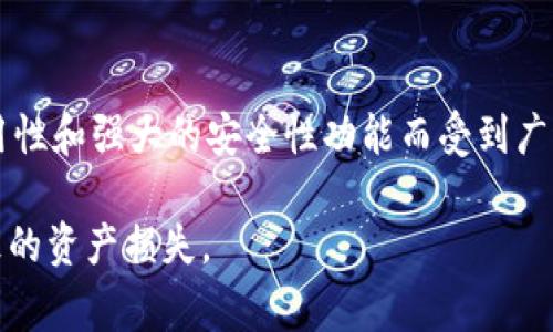   如何查看TPWallet助记词？详尽指南与常见问题解答 / 
 guanjianci TPWallet, 助记词, 钱包安全, 数字资产管理 /guanjianci 

在数字货币日益普及的今天，对钱包的管理与安全显得尤为重要。TPWallet作为一个备受欢迎的多链数字钱包，提供了许多强大的功能，其中助记词是保护用户资产的重要组成部分。本文将详细介绍如何查看TPWallet中的助记词，并解答一些用户常见的疑问，以帮助大家更好地使用数字钱包，保障资产安全。

什么是助记词？
助记词是一组随机生成的单词，通常由12个、18个或24个单词组成。用户在创建数字钱包时，系统会自动生成这一组助记词。它是用户访问和恢复钱包、控制数字资产的唯一凭证。换句话说，助记词是用户账户与资产的钥匙，妥善保管是至关重要的。

当用户丢失助记词后，无法恢复钱包中的资产，因此确保助记词的安全性是每位数字货币用户的首要任务。助记词具有以下几个重要特点：
ul
    li唯一性：每个钱包的助记词都是唯一的，其他人无法生成相同的助记词。/li
    li易于记忆：助记词由易于记忆的单词组成，方便用户在需要时进行恢复。/li
    li安全性：只有在拥有助记词的情况下，用户才能访问和管理数字资产。/li
/ul

如何查看TPWallet中的助记词？
查看TPWallet中的助记词的具体步骤如下：
ol
    listrong下载安装TPWallet：/strong确保您已在手机或桌面设备上安装了TPWallet应用。您可以在应用商店中搜索“TPWallet”进行下载。/li
    listrong创建或打开钱包：/strong如果您是新用户，请按照应用指导进行钱包的创建。如果您已有钱包，请使用您的密码或指纹进行登录。/li
    listrong访问设置：/strong登录后，点击主界面右上角的设置图标进入设置页面。/li
    listrong选择“助记词”选项：/strong在设置页面找到“安全性”或“钱包管理”选项，点击进入，找到“助记词”或“备份钱包”的选项。/li
    listrong输入密码：/strong为了保护您的钱包安全，您需要输入设置的密码以验证身份。/li
    listrong查看助记词：/strong经过验证后，您将能看到助记词的完整列表。建议您将其书写并保存在安全的地方，而不是仅仅存在手机中。/li
/ol

值得注意的是，助记词在查看时通常会以隐藏的形式呈现，您需要点击“显示”或“查看”的按钮才能看到实际的单词列表。在确认助记词无误后，请确保其安全存储，避免任何不必要的泄露。

TPWallet助记词的重要性
TPWallet的助记词对于用户安全和数字资产保护至关重要。在此，我们将探讨为什么助记词如此重要：
ul
    listrong恢复钱包：/strong助记词可用于恢复您的钱包。如果您忘记密码、卸载应用或更换设备，您可以使用助记词重新访问钱包。不能使用助记词恢复钱包时，您的数字资产将面临损失风险。/li
    listrong安全性：/strong助记词为您的资产提供了一层额外的保护。在没有助记词的情况下，黑客无法访问您的数字资产。助记词相当于您的数字身份，必须小心保管。/li
    listrong防止丢失：/strong助记词相当于您资产的保险。如果您的设备损坏或丢失，助记词让您能够在新设备上恢复钱包中所有的加密货币。/li
/ul

TPWallet助记词的保管方法
妥善保管助记词是保护数字资产的重要措施。以下是一些有效的保管方法：
ul
    listrong纸质备份：/strong将助记词写在纸上，存放在安全的地方，如保险箱或锁柜中，建议不要将其保存在电子设备上，以防被黑客攻击。/li
    listrong多重备份：/strong建议为助记词进行多份备份，可以在不同的安全地点备份。如一个备份放在家中，另一个备份放在入保险箱。/li
    listrong加密存储：/strong如果选择以电子形式保存助记词，建议使用加密的文档进行保存，并定期更改文件的密码。/li
/ul

助记词丢失后该怎么办？
如果您不幸丢失了TPWallet的助记词，恢复钱包的难度将极大增加。您将无法打开或访问您的账户，进而失去储存在其中的所有加密资产。然而，您可以采取以下一些措施：
ul
    listrong检查备份：/strong首先，检查是否有其他备份的助记词。如果曾经有其他方式进行备份，可以尝试使用这些信息恢复钱包。/li
    listrong恢复助记词服务：/strong有些钱包提供了恢复助记词的服务，您可以联系TPWallet的客户服务询问是否有类似的生态服务。/li
    listrong流动资金：/strong在丢失助记词后，您可以停止向该钱包转账，确保不再有资金进入合约中，保护现有资产。/li
/ul

常见问题解答
以下是用户普遍关注的问题，帮助您更好地理解TPWallet和助记词的相关内容：

1. TPWallet安全性如何？
TPWallet被认为是一个安全性高且用户友好的数字钱包，其安全功能包括助记词、私钥加密、指纹识别和密码保护等。用户可以放心存储和管理他们的数字资产。钱包的安全性取决于用户对助记词的保护和密码的复杂度，因此，建议定期更新安全设置。

2. 如何避免助记词被盗？
确保助记词的安全，用户可以采取多种措施。例如，不要在网上分享助记词或在不安全的网络上输入助记词。此外，使用两步验证功能，增强整个钱包的保护，更能避免黑客入侵造成的损失。

3. 如何在不同设备上使用TPWallet？
用户可以通过输入助记词在新设备上导入TPWallet。确保安全地保存助记词后，只需在新设备的TPWallet中选择“导入钱包”并输入助记词，即可重新获取全部钱包内容。

4. 助记词与私钥有什么区别？
助记词与私钥都是数字钱包中的关键组件，但它们的功能略有不同。助记词是生成私钥的工具，它让用户可以更方便地访问和恢复钱包。私钥则是用于签名交易和访问钱包的组合一串加密数据，必须妥善保管。

5. 助记词是否可以更改？
助记词一旦生成是无法更改的，如果希望使用新的助记词，用户需要创建一个新的钱包，并将资产转移到新的钱包中。因此，在创建钱包时，请务必确保助记词的安全性。

6. 如何选择安全的数字钱包？
在选择数字钱包时，用户应考虑多个因素，包括钱包的声誉、提供的安全性功能、用户评价和资产类型支持等。TPWallet因其多链支持、易用性和强大的安全性功能而受到广泛推荐，是用户值得选择的数字钱包。

通过本文的介绍，您对TPWallet的助记词查看及相关问题有了更深入的了解，希望您能安全管理自己的数字资产，避免因助记词问题导致的资产损失。