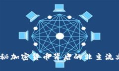 虚拟币鬼畜：揭秘加密货币背后的非主流文化与