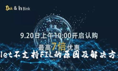 TPWallet不支持FIL的原因及解决方案详解