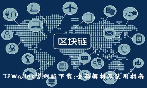 TPWallet官网版下载：全面解析及使用指南
