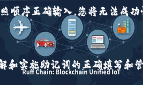   tpwallet如何填写助记词详细指南 / 
 guanjianci tpwallet, 助记词, 数字钱包, 加密货币 /guanjianci 

## 引言
在数字货币的世界里，钱包是我们与区块链交互的桥梁。tpwallet 作为一种新型的数字钱包，因其安全性和便捷性而备受关注。重要的是，在创建或恢复钱包时，助记词的填写至关重要。本文将详细介绍 tpwallet 的助记词填写过程，并回答六个相关问题，帮助用户更好地理解和使用这一工具。

## 助记词的概念
助记词（Mnemonic Phrase）是由一组随机生成的单词组成的，它们帮助用户恢复其数字资产。助记词通常由12、15、18、21或24个单词组成。创建钱包时，用户需要谨慎保管这些单词，因为它们是访问钱包和数字资产的唯一钥匙。

## tpwallet 的助记词填写步骤

### 步骤一：下载 tpwallet
首先，确保你已经在手机或电脑上下载并安装了 tpwallet 应用。最新版的 tpwallet 不仅在功能上得到了增强，同时也修复了一些已知的安全漏洞。

### 步骤二：选择创建或恢复钱包
打开 tpwallet，您会看到选项“创建新钱包”和“恢复钱包”。如果您是新用户，请选择“创建新钱包”；如果您已经拥有助记词并希望恢复钱包，请选择“恢复钱包”。

### 步骤三：生成助记词
在选择“创建新钱包”后，tpwallet 会自动为您生成一组助记词。在此步骤中，系统会向您展示十二个或更多的单词。请确保将这些单词准确无误地记录下来，并在安全的地方保存。切勿将助记词保存在联网设备上。

### 步骤四：确认助记词
录入助记词时，tpwallet 会要求您依次填入生成的助记词。确保您按照正确的顺序输入。如果输入错误，系统会提示您重新输入。

### 步骤五：设置安全密码
助记词输入完成后，您需要为钱包设置一个安全密码。这个密码将用于保护您的钱包数据，确保只有您能访问您的数字资产。确保密码复杂并容易记住，但不要轻易分享给他人。

### 步骤六：完成设置
完成所有步骤后，您就可以开始使用 tpwallet 了。您可以查看余额、转账或接收代币，也可以进行其他操作。

## 常见问题解答

### 问题一：助记词丢失该怎么办？

助记词是您访问 tpwallet 的唯一钥匙。因此，一旦丢失，您将无法访问您的数字资产。为了防止此类情况发生，建议您在多个安全位置备份助记词。如果不小心遗失，建议您立即联系 tpwallet 的客服团队，查看是否有其他恢复选项。

### 问题二：助记词是否可以用于其他钱包？

大多数数字钱包都支持通过助记词恢复钱包。然而，不同钱包之间的数据格式可能会有所不同。因此，建议您在使用助记词时，确保目标钱包支持与 tpwallet 兼容的助记词格式。

### 问题三：如何确保助记词的安全？

为了保证助记词的安全，避免将其存储在电子设备上，尤其是联网设备上。最佳的做法是把助记词写下来，并存放在一个安全的地方，例如保险箱或安全柜。此外，避免将助记词与他人共享，以降低被盗的风险。

### 问题四：助记词可以更改吗？

助记词在您创建钱包时是固定的，不能更改。如果您想要更换助记词，您需要创建一个新的钱包，并生成新的助记词。

### 问题五：使用助记词恢复钱包的步骤是什么？

若要使用助记词恢复钱包，您需要在 tpwallet 中选择“恢复钱包”选项，随后按照系统的指示输入助记词，确保每个单词的顺序正确。输入完成后，系统将验证助记词的有效性，一旦验证通过，您将能够访问您的数字资产。

### 问题六：为何助记词的顺序重要？

助记词的顺序是恢复钱包时不可或缺的一部分。若顺序错误，钱包无法被正确访问，因此务必确保每个单词都按照正确的顺序输入。如果无法按照顺序正确输入，您将无法成功恢复钱包。

## 结论

tpwallet 的助记词填写过程虽然简单，但对于保证您的数字资产安全至关重要。希望本文的详尽介绍和相关问题解答能够帮助用户更好地理解和实施助记词的正确填写和管理，为安全的数字资产交易保驾护航。无论是新用户还是经验丰富的数字货币爱好者，确保助记词的安全与正确填写都是不容忽视的重要环节。