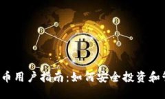 2023年虚拟币用户指南：如何安全投资和管理数字