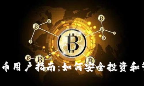 2023年虚拟币用户指南：如何安全投资和管理数字货币