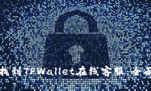 如何找到TPWallet在线客服：全面指南
