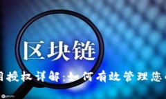 TPWallet矿工费用授权详解：如何有效管理您的区块