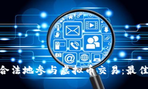  如何安全、合法地参与虚拟币交易：最佳平台与建议