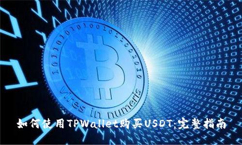 如何使用TPWallet购买USDT：完整指南