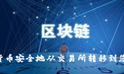  如何将数字货币安全地从交易所转移到您的TP Wallet