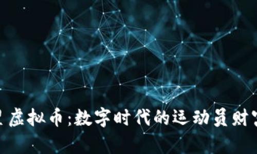 NBA球星虚拟币：数字时代的运动员财富新观念