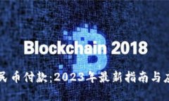 虚拟人民币付款：2023年最新指南与应用前景