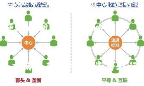   太一虚拟币：是什么？如何投资及其未来展望？ / 

 guanjianci 太一虚拟币, 虚拟货币投资, 区块链技术, 数字货币趋势 /guanjianci 

第一部分：太一虚拟币概述
太一虚拟币，通常被称为Taiji Coin，是一种基于区块链技术的新兴数字货币。其理念是将现代金融科技与传统文化元素结合，致力于为用户提供更安全、高效的交易体验。太一虚拟币的目标是通过去中心化的方式，让每一位用户都能参与到全球经济中来，不受地理和物理条件的限制。

区块链技术作为太一虚拟币的基础，确保了交易的安全性和透明性。每一笔交易都记录在区块链上，数据不可篡改，极大降低了欺诈的风险。同时，太一虚拟币的设计考虑到了用户体验，简化了交易流程，使得新手用户也能够轻松上手。

第二部分：投资太一虚拟币的潜力
对于投资者来说，太一虚拟币代表了一种新型的投资机会。在数字货币市场逐步成熟的今天，太一虚拟币因其技术优势和市场接受度逐渐被关注。

首先，太一虚拟币凭借其独特的文化内涵吸引了一定的用户基础，伴随着越来越多的人意识到数字货币的潜力，其市场需求也在不断扩大。其次，太一虚拟币与其他主流虚拟货币相比，具有较低的市场进入门槛，这为初次投资者提供了良机。

但是，投资虚拟币市场需要谨慎，尤其是当前市场波动较大，因此建议投资者在考虑进入之前做足功课，了解相关技术、市场动态及潜在风险。

第三部分：太一虚拟币的技术优势
太一虚拟币的创新不仅体现在其文化内涵，还体现在其所采用的先进技术上。开发团队将区块链技术与人工智能、大数据等前沿技术相结合，旨在提升交易效率和安全性。

例如，太一虚拟币使用的智能合约功能，可以实现自动交易，降低人为干预带来的风险。同时，利用大数据技术，平台能为用户提供个性化的投资建议，帮助他们作出更高效的决策。

此外，太一虚拟币还致力于生态系统的建设，支持诸如去中心化金融（DeFi）和非同质化代币（NFT）等新兴领域，为用户提供更丰富的投资场景。

第四部分：太一虚拟币的市场前景
随着人们逐渐接受数字货币，太一虚拟币的市场前景值得关注。各国对虚拟货币的监管政策和市场需求的变化都将直接影响其价格和发展方向。

在未来，太一虚拟币可能会与金融科技领域的进一步融合，提供多样化的金融产品与服务。比如，用户可能通过太一虚拟币进行在线交易、智能合约、资产管理等，极大丰富了其使用场景。

同时，随着区块链技术的发展，太一虚拟币的交易费和确认时间也将不断，这为其普及奠定基础。

第五部分：相关常见问题解答

问题一：太一虚拟币与其他虚拟货币有什么区别？
太一虚拟币在市场上与其他虚拟货币，特别是比特币和以太坊等主流币相比，有几个显著区别。

首先，太一虚拟币结合了中国传统文化元素，这使其不仅仅是一个金融工具，更是文化的传承者。例如，在宣传和营销中，太一虚拟币常常引用历史文化，有效吸引了对传统文化感兴趣的用户群体。

其次，在技术实现方面，太一虚拟币在交易速度和效率上做了更加，同时还特别注重用户的数据安全和隐私保护。通过先进的加密技术，太一虚拟币力求提供一个更加安全的交易环境。

最后，在市场定位上，太一虚拟币的目标用户群体有所不同，它更加注重家庭用户和小额投资者，降低了投资门槛，使更多的人能够参与其中。因此，太一虚拟币在一定程度上更具社会性和普适性。

问题二：投资太一虚拟币需要注意什么？
投资太一虚拟币和其他虚拟货币一样，存在一定风险，因此在投资前需要注意几个关键方面。

首先，进行充分的市场调研是非常重要的。投资者需要对太一虚拟币的白皮书、市场动态、项目团队的背景等信息有充分的了解。了解该币种的具体技术以及其背后的团队将帮助投资者更好地评估其投资价值。

其次，合理分配投资资金也至关重要。虚拟币市场波动大，因此建议投资者不要将所有资金都投入到单一币种中，而是应分散投资，以降低风险。

再次，注意市场的心理因素。虚拟货币市场受市场情绪影响很大，因此在出现价格剧烈波动时，很多投资者可能会做出情绪化的决策。保持冷静，做出理性的判断，将是成功投资的关键。

问题三：太一虚拟币如何进行交易？
交易太一虚拟币的流程相对简单，通常可以通过多个数字货币交易平台进行。以下是一般的交易步骤。

首先，用户需要在支持太一虚拟币交易的交易平台上注册账号，并完成KYC（了解您的客户）认证。该认证过程通常需要提供身份证明文件等信息，以确保用户的身份安全。

其次，用户可以通过法定货币（如人民币、美元等）或其他虚拟货币（如比特币、以太坊）进行充值。充值完成后，资金就可以用于购买太一虚拟币。

购买时用户可以选择市场订单或限价订单。市场订单是以当前市场价格立即成交，而限价订单则是根据用户设置的价格进行买入或卖出。在确认订单后，用户的太一虚拟币将会自动存入他们的账户中。

最后，用户在需要时也可通过同样的过程将太一虚拟币出售，并提取到法定货币或其他虚拟货币中。

问题四：太一虚拟币的安全性如何？
安全性是投资者非常关心的问题。太一虚拟币在安全性设计上也采用了许多措施。

首先，太一虚拟币使用先进的加密技术，通过多重身份验证和安全存储确保用户的资产安全。区块链技术在内的去中心化特性也使得大多数交易不易受到攻击。

其次，用户在使用太一虚拟币时，也需要注意自身账户的安全，比如定期更换密码，不随意共享个人信息，以及开启账号的双重验证功能等。

同时，选择合适的交易平台也非常重要。选择拥有良好信誉和稳定性的交易所，可以有效减少资金被盗风险。投资者应尽量避开无证经营、缺乏用户反馈的小型平台。

问题五：未来太一虚拟币的发展方向是什么？
太一虚拟币的未来发展方向与其市场定位、技术进化和用户需求密切相关。

首先，随着区块链技术的进一步发展，太一虚拟币可能会在交易速度和安全性上做出进一步。例如，可能会引入新型共识机制，提升节点处理能力，进而加快交易确认速度。

其次，结合去中心化金融（DeFi）的趋势，太一虚拟币可能会推出更多金融产品和服务，比如借贷、保险和收益农场等。这将为用户提供更多的投资机会，进一步吸引用户关注。

同时，太一虚拟币也会持续加强与传统金融机构和企业的合作，寻求更广泛的实际应用场景，以实现共赢发展。

问题六：如何评估太一虚拟币的投资价值？
评估太一虚拟币的投资价值可以从多个方面进行分析。

首先，考察太一虚拟币的技术背景和团队实力，这是其长期发展的基础。优质的技术能够确保太一虚拟币在竞争中脱颖而出，而强大的团队能持续推动项目进展。

其次，观察市场需求和公众接受度，了解用户对于太一虚拟币的使用反馈和需求变化。如果越来越多的用户愿意使用或投资太一虚拟币，那么其投资价值将进一步增长。

最后，保持对市场动态的关注也不可忽视，虚拟货币市场变化极快，投资者需时刻留意政策走向、技术进步及市场热点等信息，以便及时调整投资策略。

总结
太一虚拟币作为一种新兴的数字货币，凭借其独特的文化背景和技术优势，展现出了良好的投资潜力。然而，投资虚拟币市场同样充满不确定性，投资者在行动前应充分了解市场，谨慎决策。随着技术的不断进步和市场的逐步成熟，太一虚拟币未来的发展值得期待。