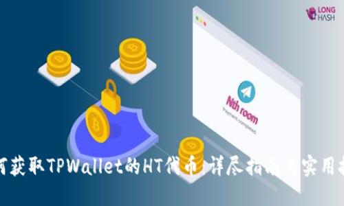 如何获取TPWallet的HT代币：详尽指南与实用技巧