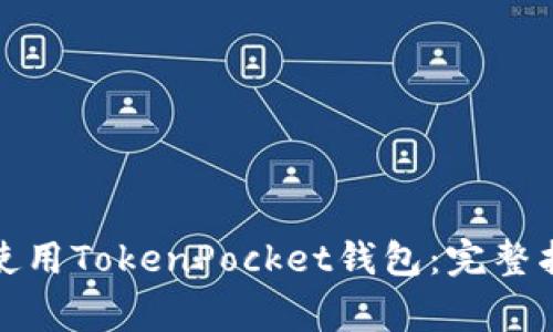 如何在苹果手机上使用TokenPocket钱包：完整指南与常见问题解答