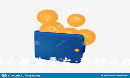 2023年最佳虚拟币报价平台：选择与投资的全方位指南