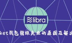 TokenPocket钱包转账失败的原因及解决方法详解